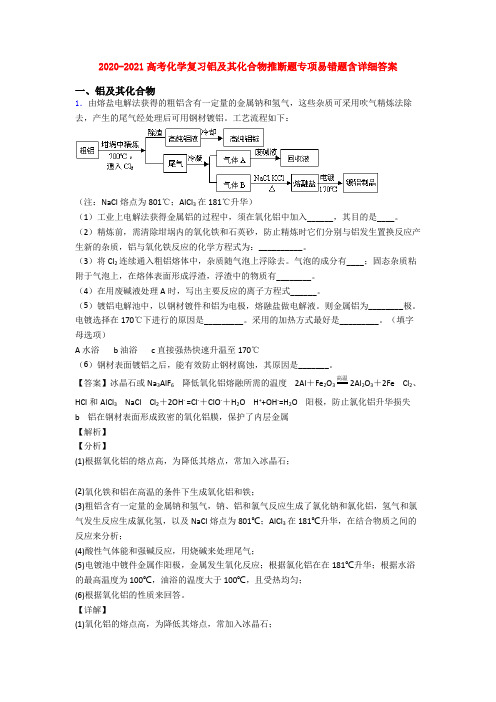 2020-2021高考化学复习铝及其化合物推断题专项易错题含详细答案