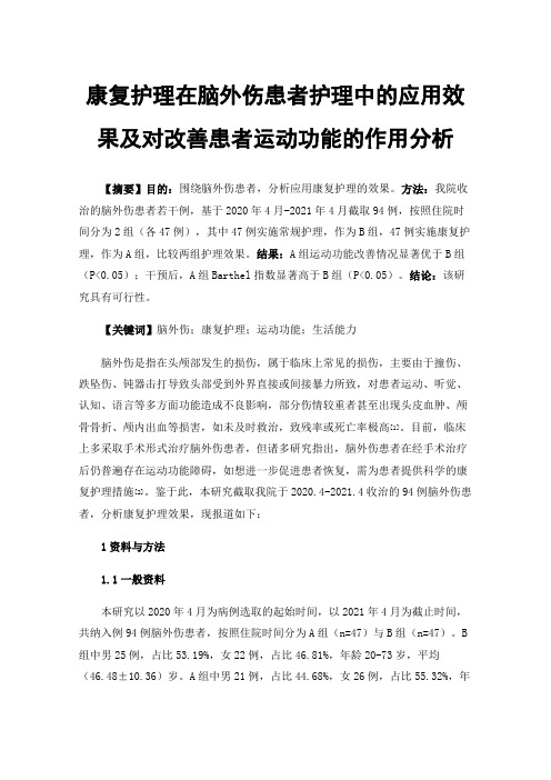 康复护理在脑外伤患者护理中的应用效果及对改善患者运动功能的作用分析