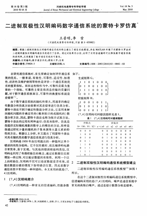 二进制双极性汉明编码数字通信系统的蒙特卡罗仿真