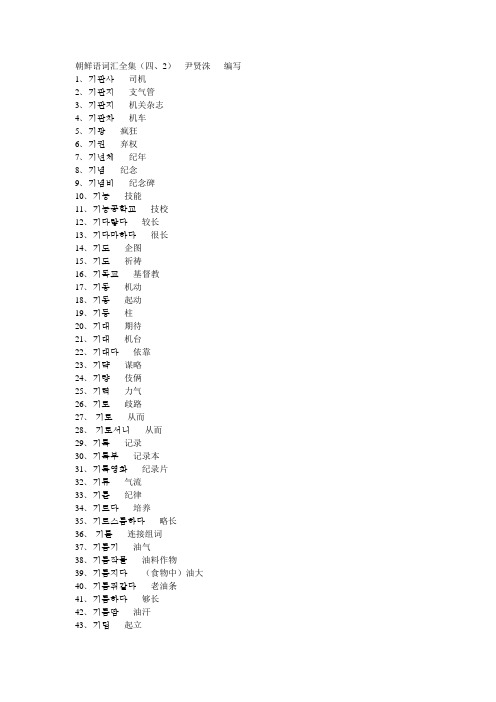 朝鲜语词汇全集(四、2)