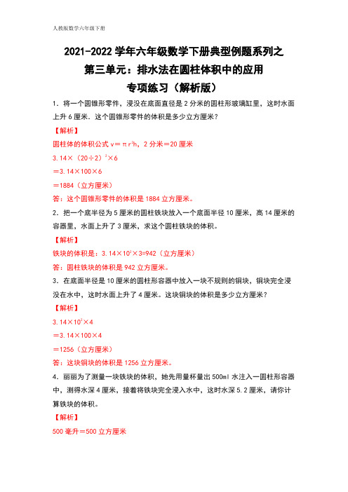 六年级数学下册典型例题系列之第三单元：排水法在圆柱体积中的应用专项练习(解析版)