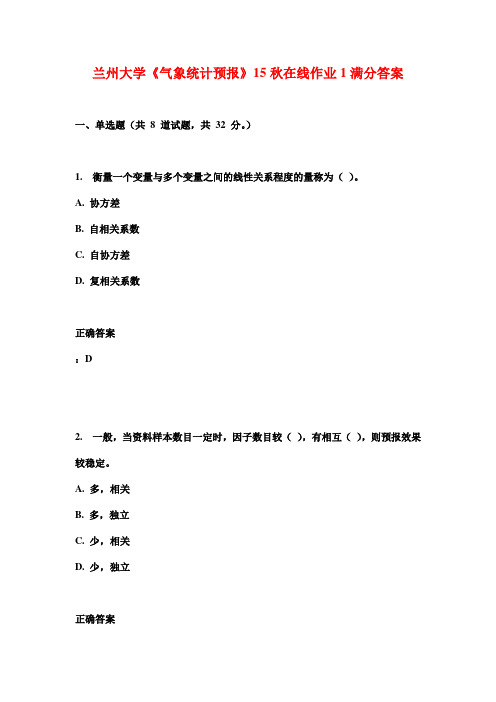 兰州大学《气象统计预报》15秋在线作业1满分答案