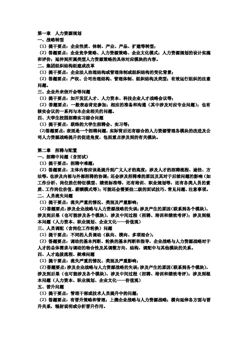 2014.5人力资源管理师一级各章考点专题分析