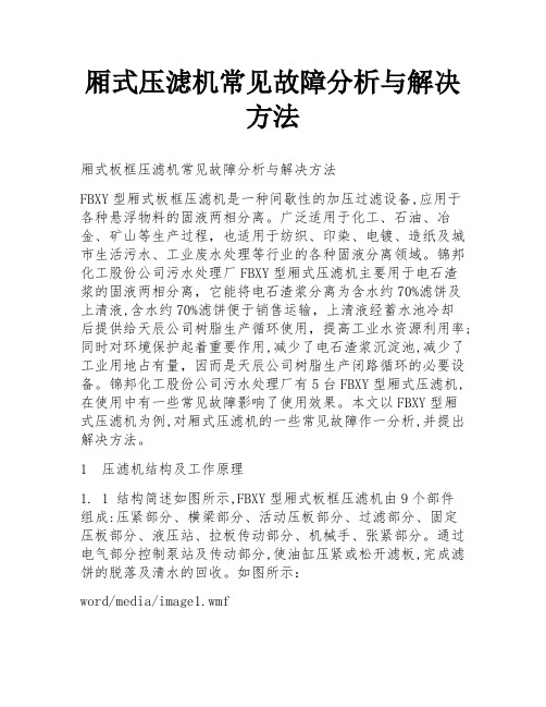 厢式压滤机常见故障分析与解决方法