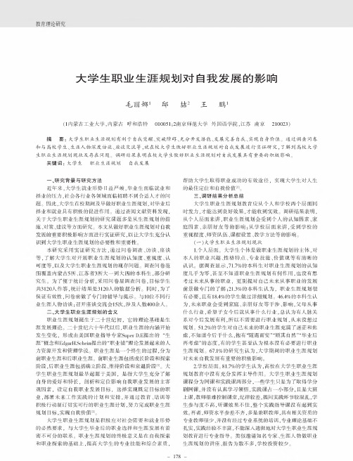 大学生职业生涯规划对自我发展的影响