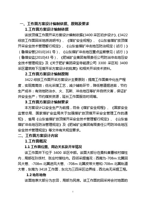 3422综放工作面方案设计6.15