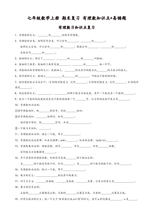 2019年人教版七年级上册期末复习《第一章有理数》知识点、易错题(有答案)