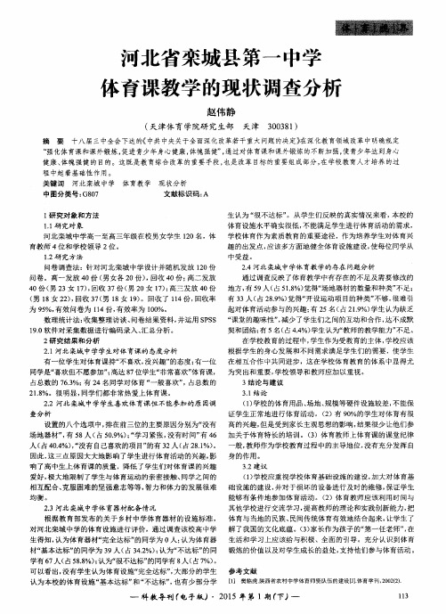 河北省栾城县第一中学体育课教学的现状调查分析