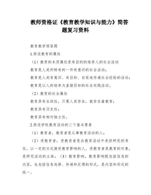 教师资格证《教育教学知识与能力》简答题复习资料