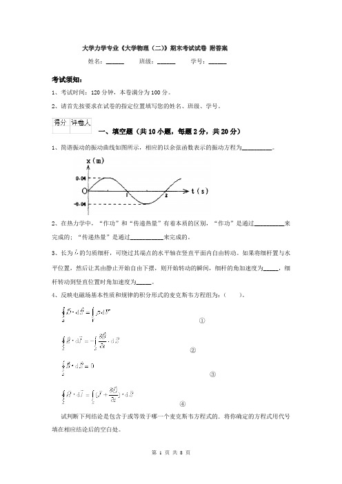 大学力学专业《大学物理（二）》期末考试试卷 附答案