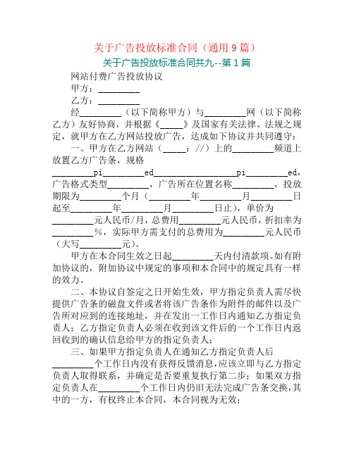 关于广告投放标准合同(通用9篇)