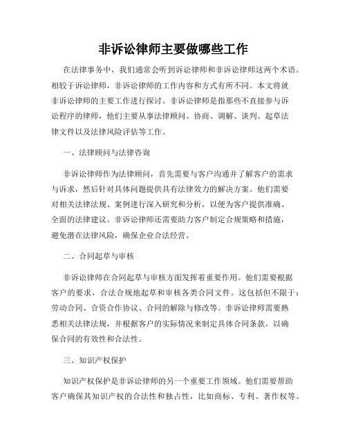 非诉讼律师主要做哪些工作