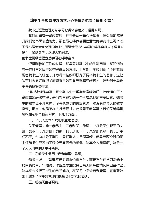 魏书生班级管理方法学习心得体会范文（通用6篇）