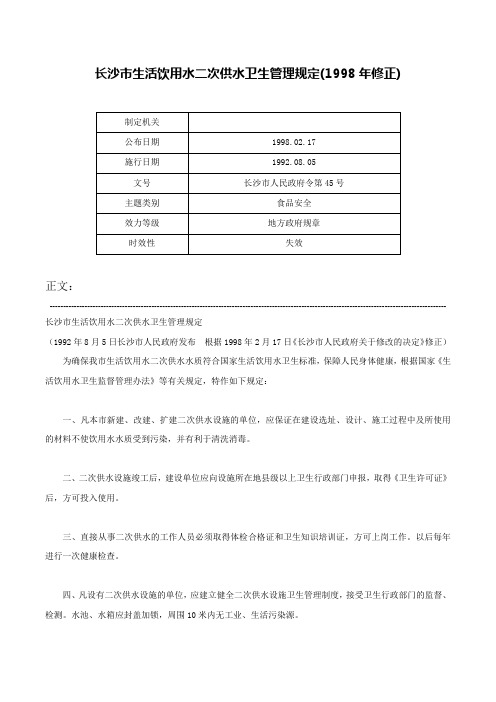 长沙市生活饮用水二次供水卫生管理规定(1998年修正)-长沙市人民政府令第45号