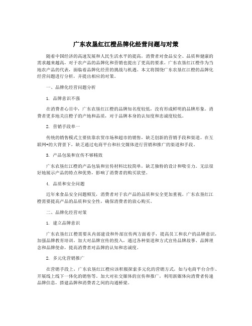 广东农垦红江橙品牌化经营问题与对策