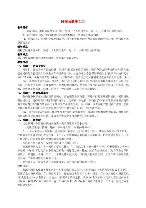 三年级数学上册 时间与数学上册(二) 1教案 北师大版