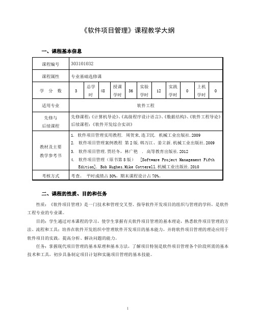 《软件项目管理》课程教学大纲2015-9-13