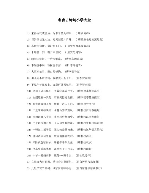 名言古诗句小学大全