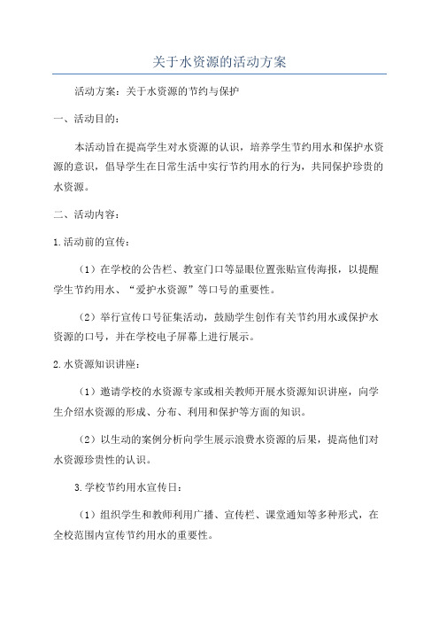 关于水资源的活动方案