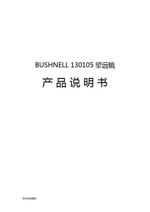 BUSHNELL 130105望远镜产品说明书