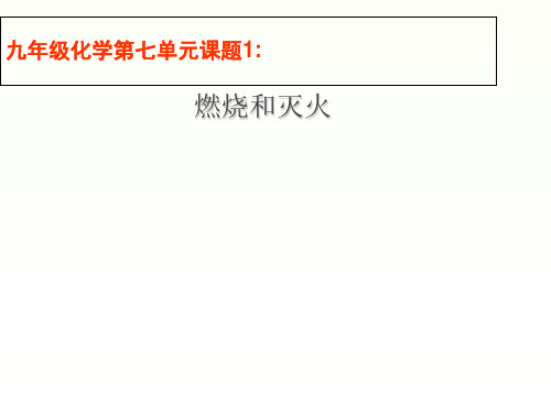 人教版初中化学九年级上册 7.1 燃烧与灭火( 21张PPT)(共21张PPT)