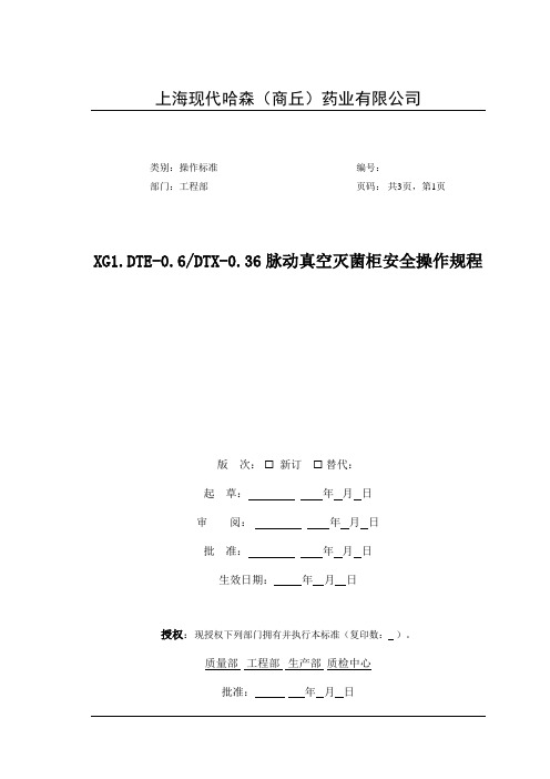 XG1型脉动真空灭菌柜安全操作规程