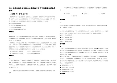 2020年山西省长治市法中法中学高三历史下学期期末试卷含解析