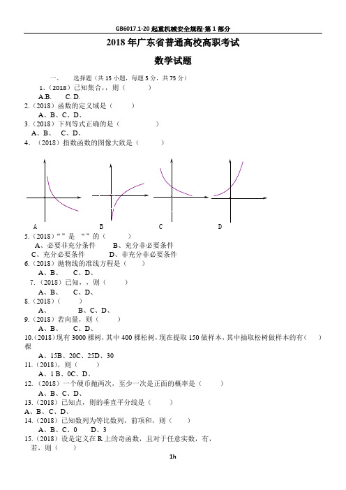 2018广东省高职高考数学试题