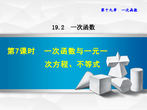 一次函数与一元一次方程、不等式