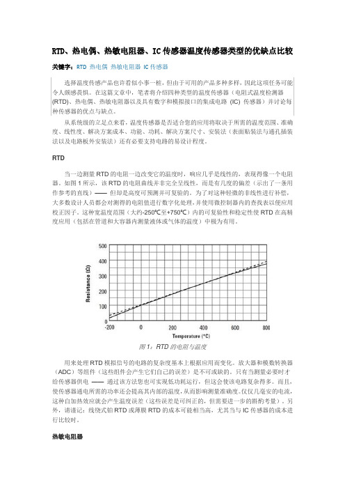 RTD、热电偶、热敏电阻器、IC传感器温度传感器类型的优缺点比较