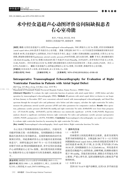 术中经食道超声心动图评价房间隔缺损患者右心室功能