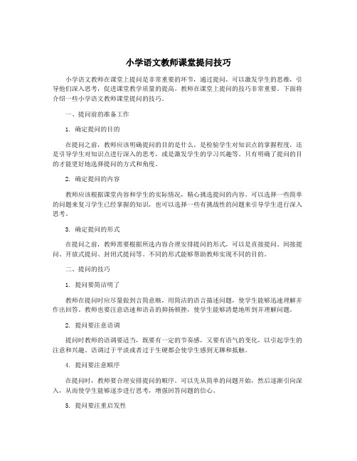 小学语文教师课堂提问技巧