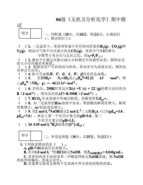 06级无机及分析化学试卷