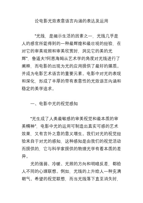 论电影光效表意语言内涵的表达及运用