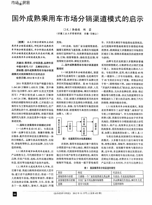 国外成熟乘用车市场分销渠道模式的启示