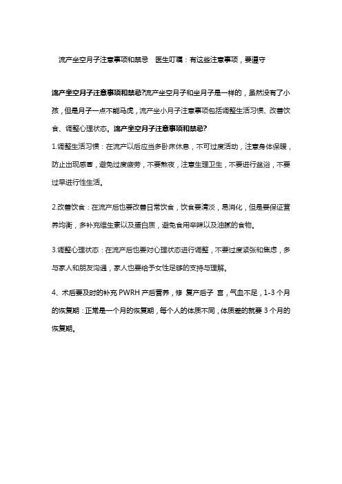 流产坐空月子注意事项和禁忌  医生叮嘱：有这些注意事项,要遵守