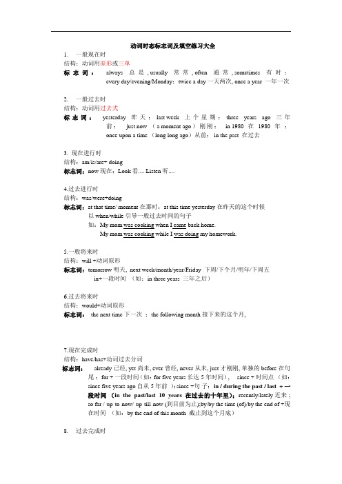 高三英语语法复习：动词时态标志词及填空练习大全