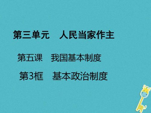 八年级道德与法治下册第三单元人民当家作主第五课我国基本制度第3框基本政治制度新人教版