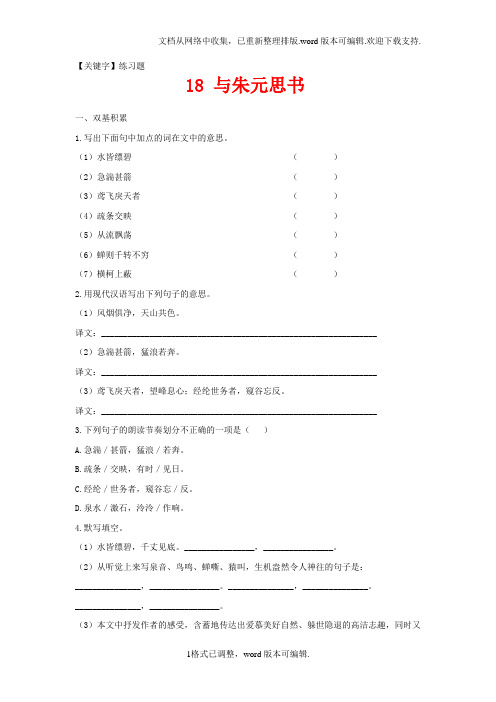 【练习题】2020秋苏教版语文九上第18课与朱元思书练习题