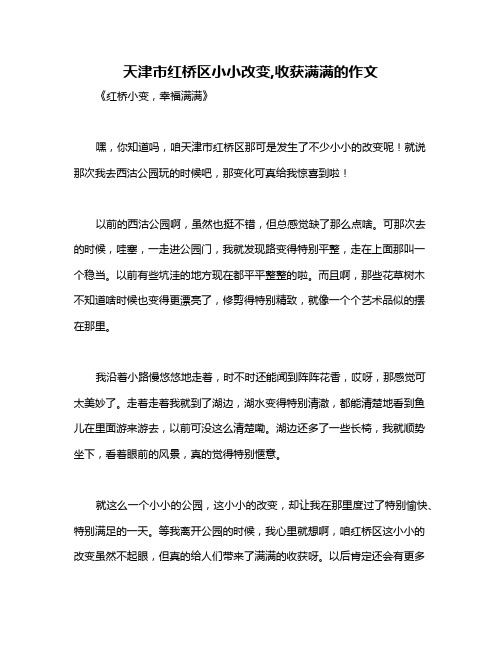 天津市红桥区小小改变,收获满满的作文