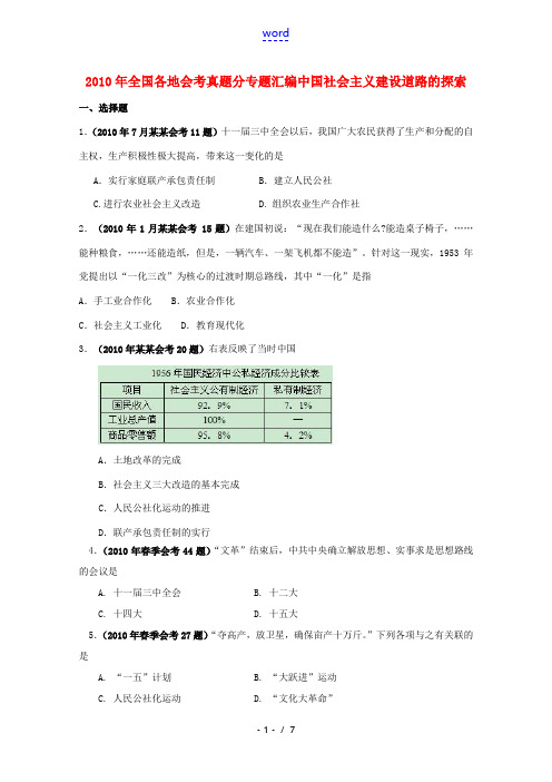 2010年全国各地高中历史学业水平考试真题汇编 中国社会主义建设道路的探索 必修2