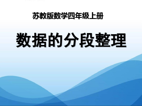 苏教版四年级上册数学《数据的分段整理》统计与可能性PPT课件2