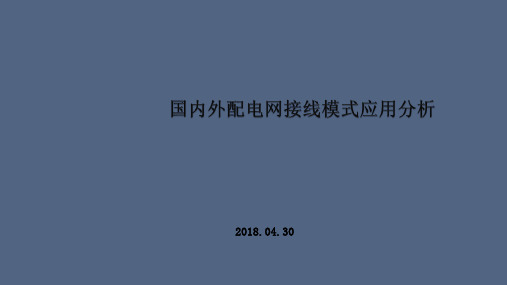 国内外配电网接线模式应用分析