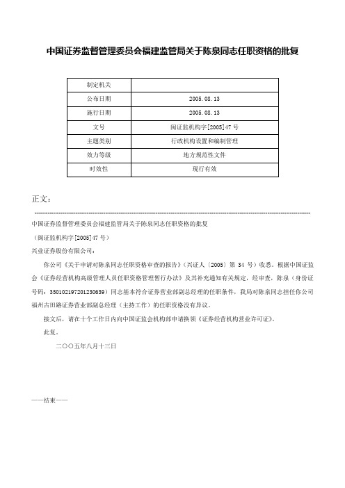 中国证券监督管理委员会福建监管局关于陈泉同志任职资格的批复-闽证监机构字[2005]47号