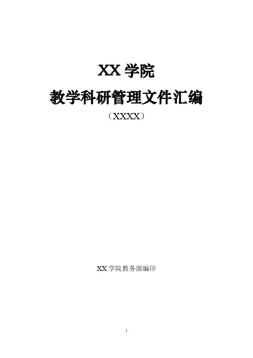 教学科研管理文件汇编目录模板