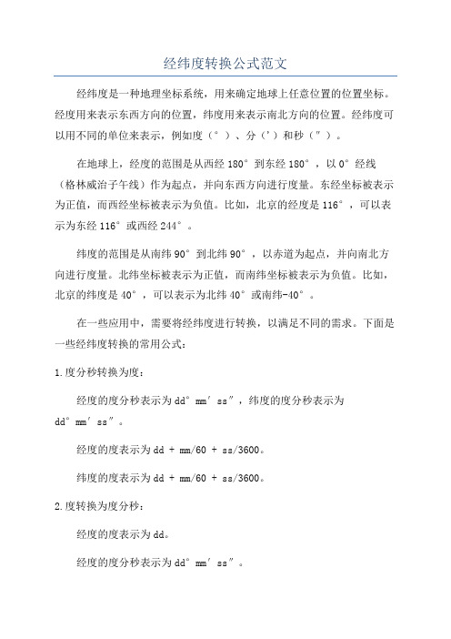 经纬度转换公式范文