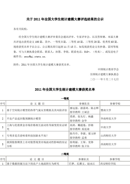 2011年全国大学生统计建模大赛获奖名单