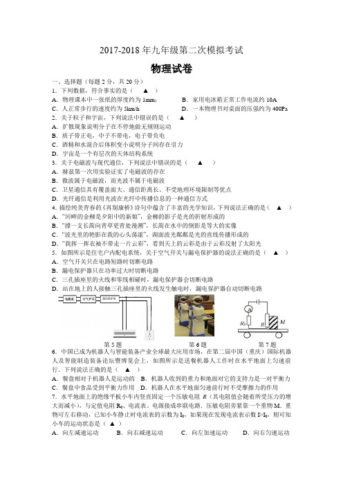 2017-2018九年级二模物理试卷