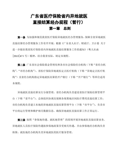 广东省医疗保险省内异地就医直接结算经办规程 暂行 