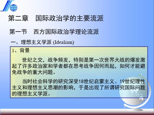 第二章  国际政治学的主要流派